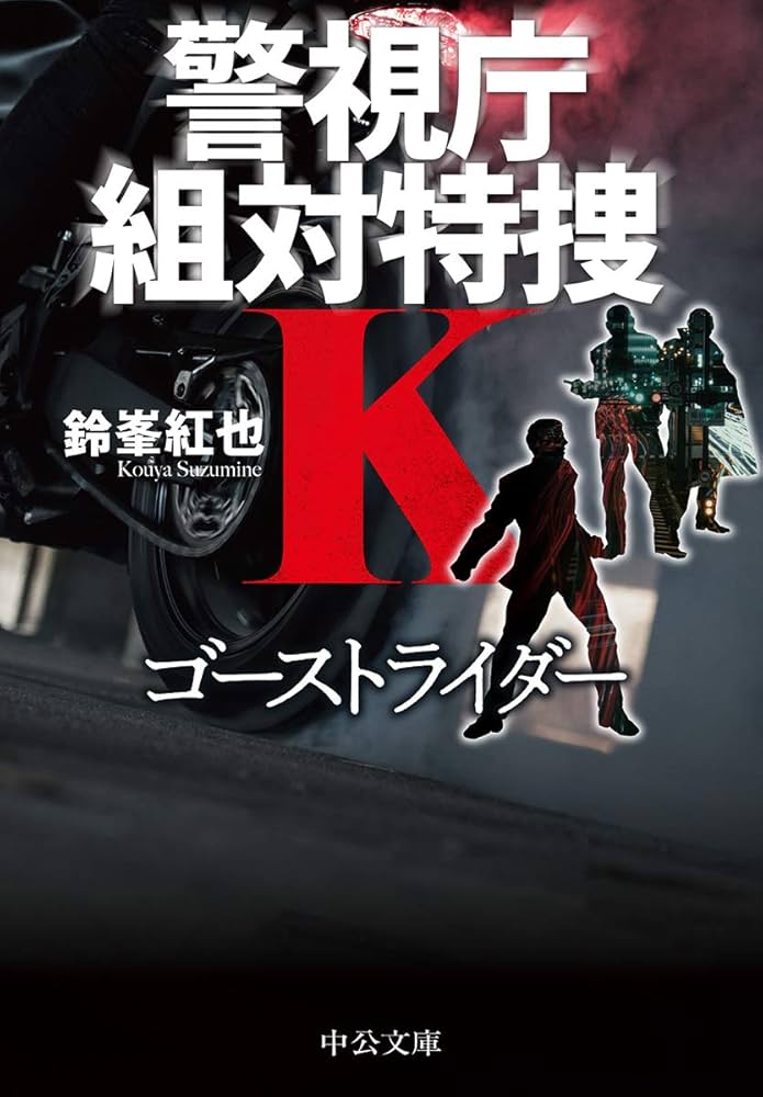 Amazon.co.jp: ゴーストライダー-警視庁組対特捜K (中公文庫